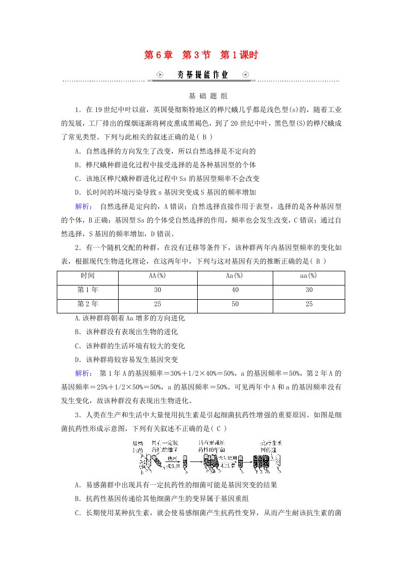 新教材适用2023_2024学年高中生物第6章生物的进化第3节种群基因组成的变化与物种的形成第1课时种群基因组成的变化夯基提能作业新人教版必修2