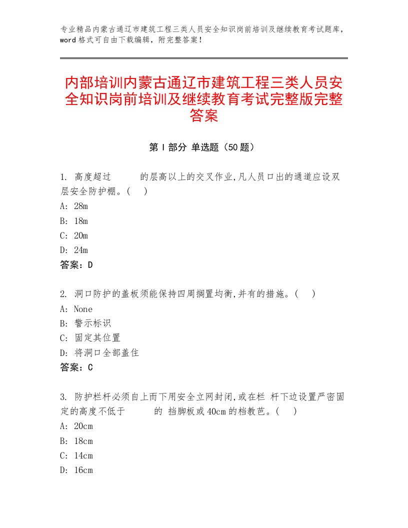 内部培训内蒙古通辽市建筑工程三类人员安全知识岗前培训及继续教育考试完整版完整答案