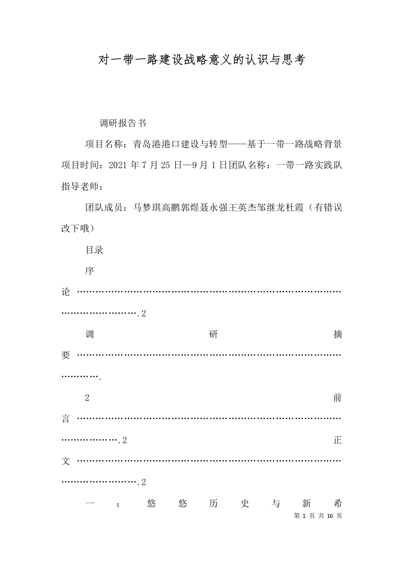 对一带一路建设战略意义的认识与思考（一）