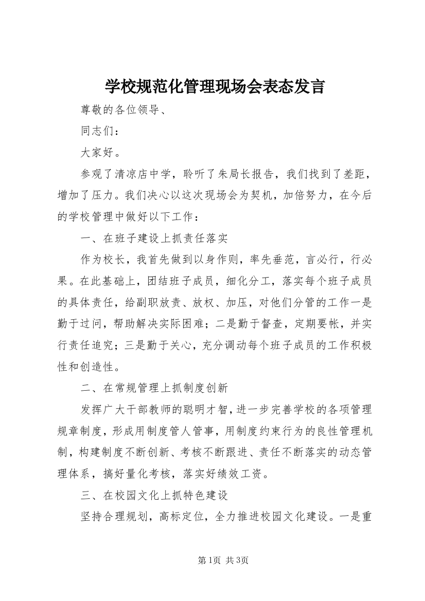 学校规范化管理现场会表态发言