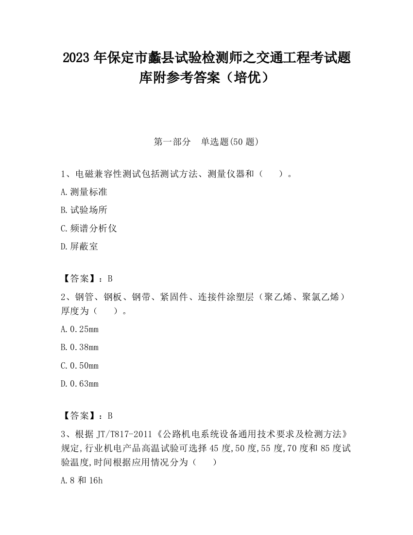 2023年保定市蠡县试验检测师之交通工程考试题库附参考答案（培优）