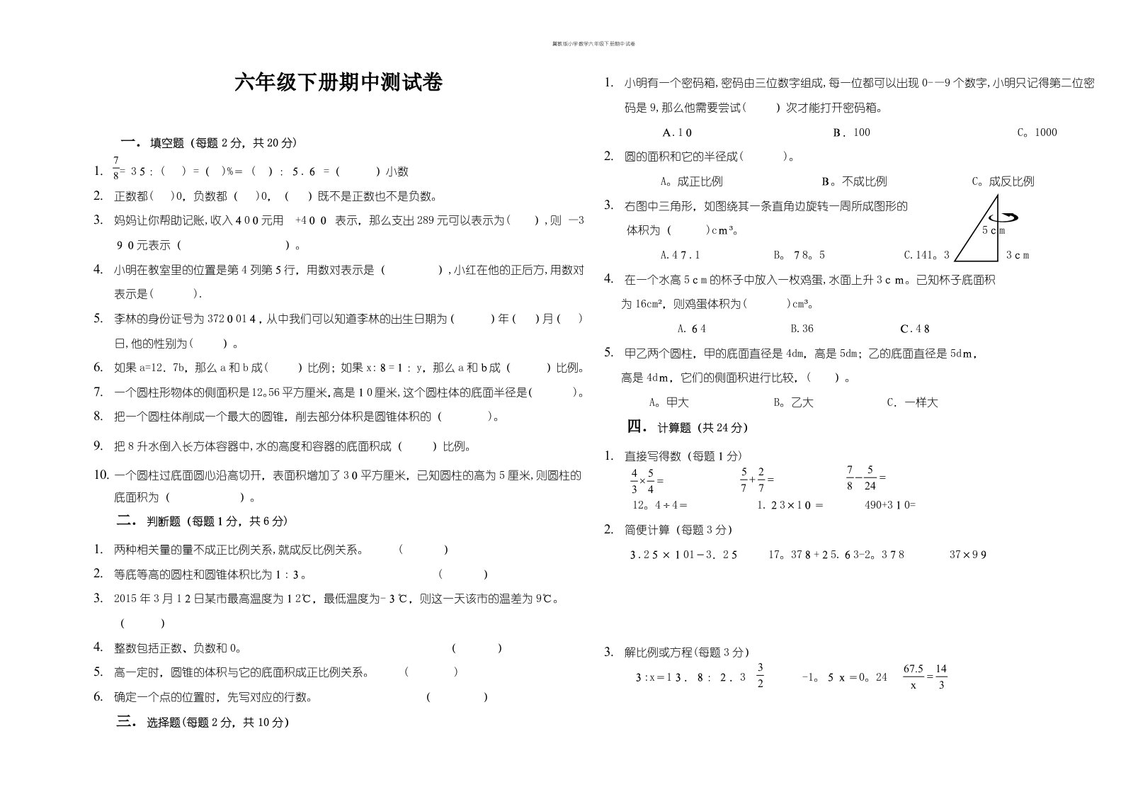 冀教版小学数学六年级下册期中试卷