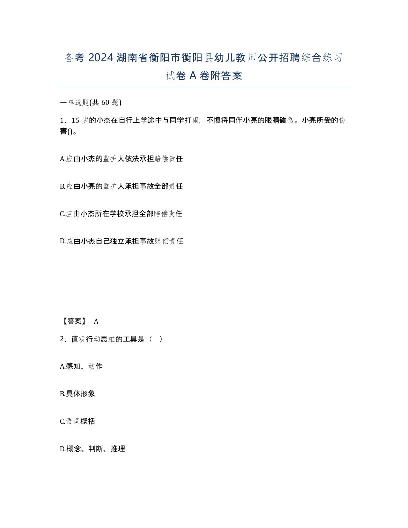 备考2024湖南省衡阳市衡阳县幼儿教师公开招聘综合练习试卷A卷附答案