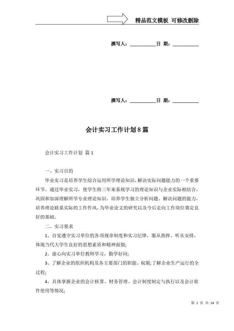 2022年会计实习工作计划8篇