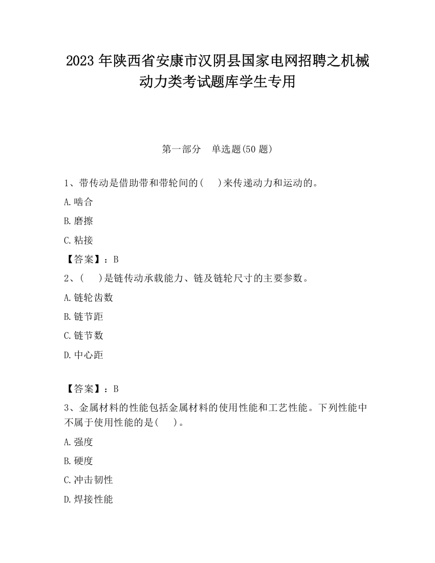 2023年陕西省安康市汉阴县国家电网招聘之机械动力类考试题库学生专用