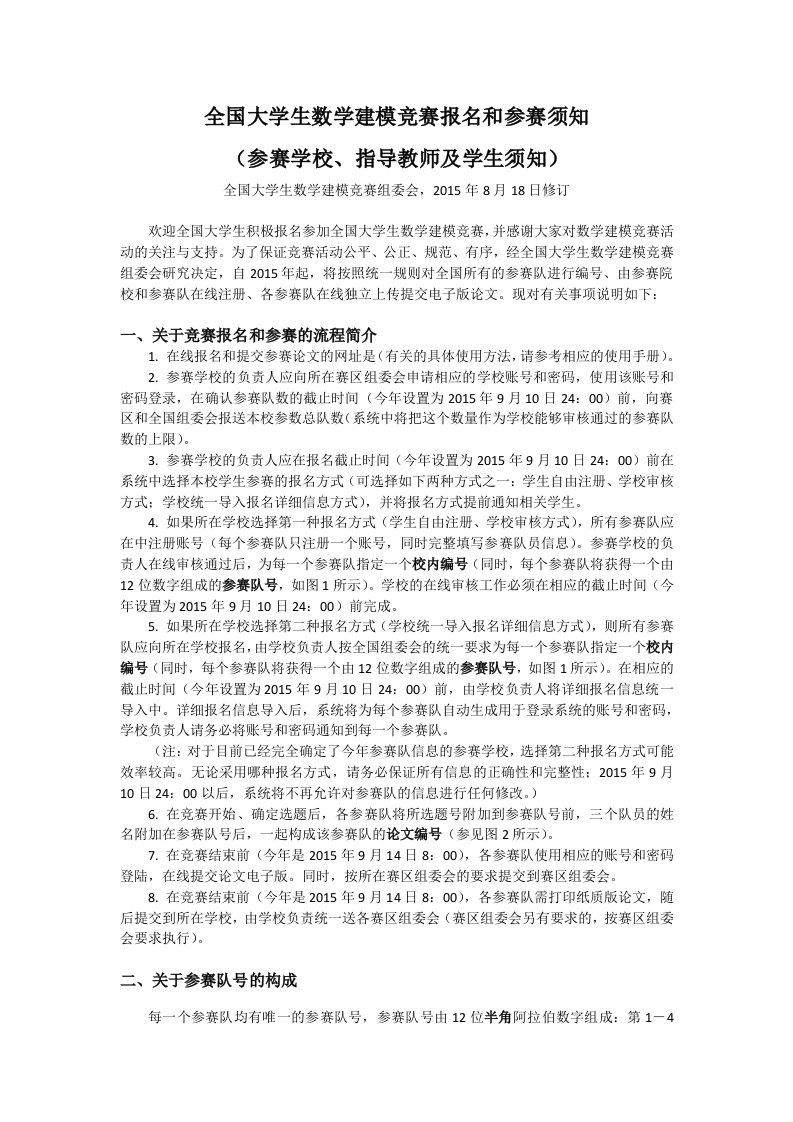 全国大学生数学建模竞赛报名与参赛须知