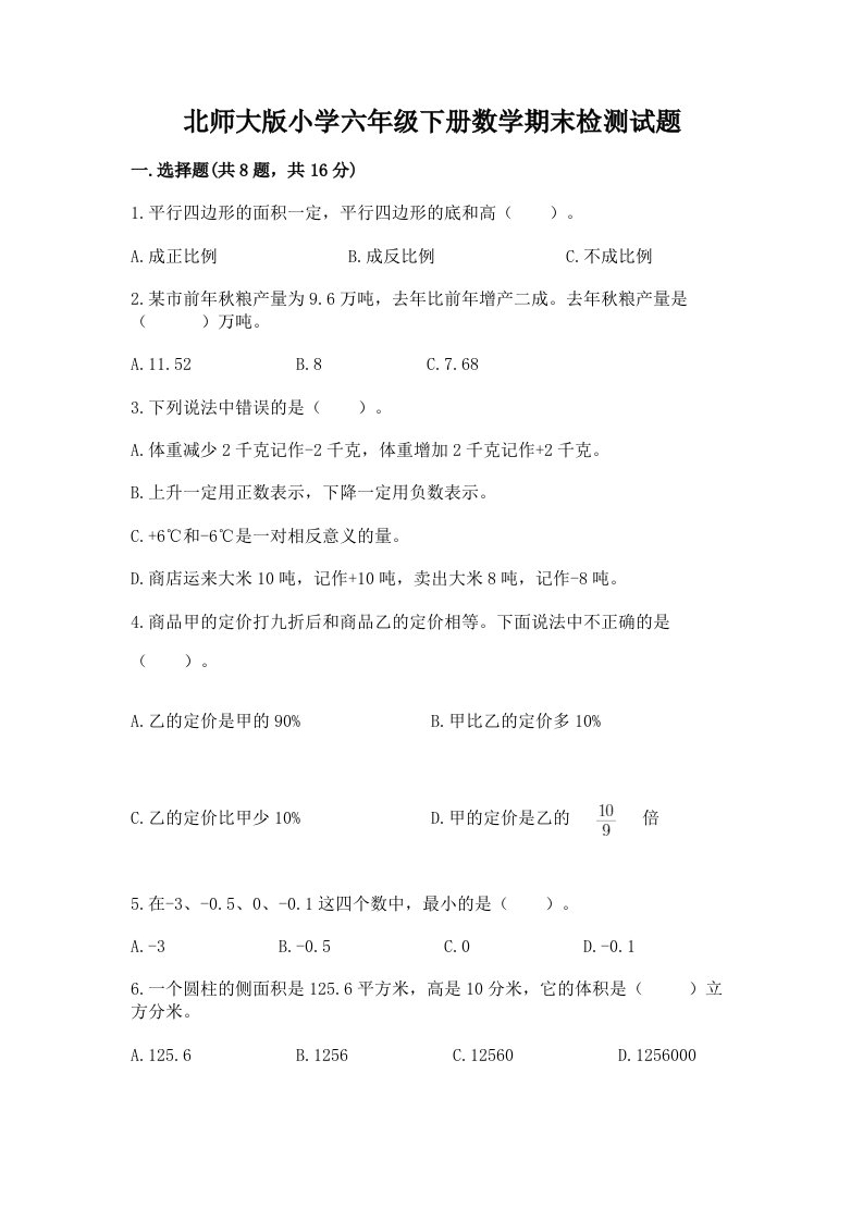 北师大版小学六年级下册数学期末检测试题附答案（轻巧夺冠）