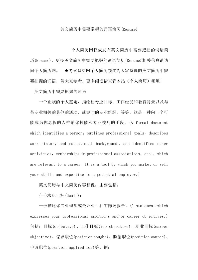 英文简历中需要掌握的词语简历(Resume)