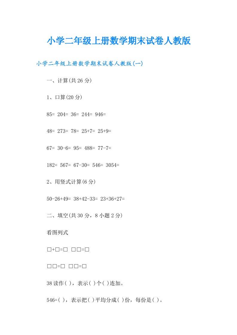 小学二年级上册数学期末试卷人教版