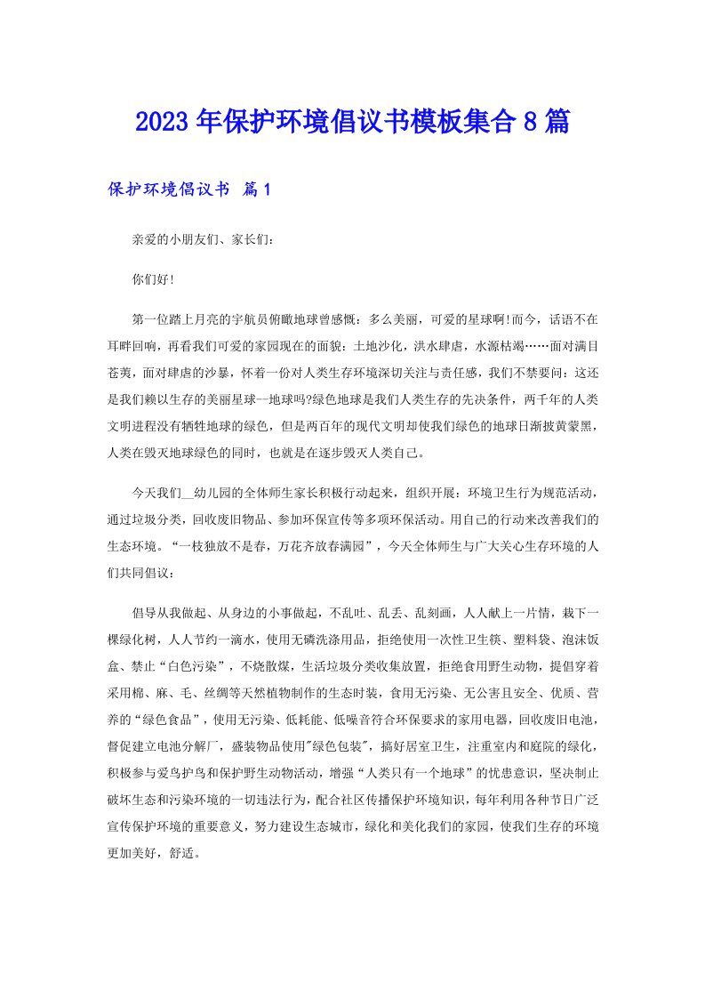 保护环境倡议书模板集合8篇