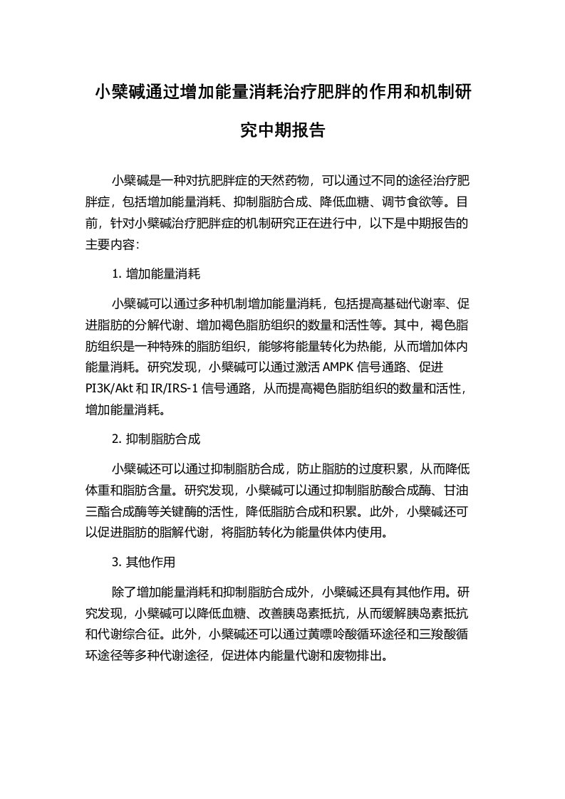 小檗碱通过增加能量消耗治疗肥胖的作用和机制研究中期报告