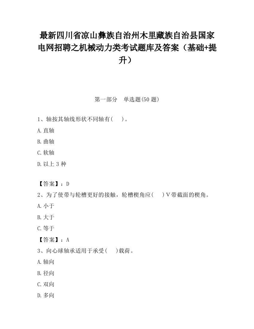 最新四川省凉山彝族自治州木里藏族自治县国家电网招聘之机械动力类考试题库及答案（基础+提升）