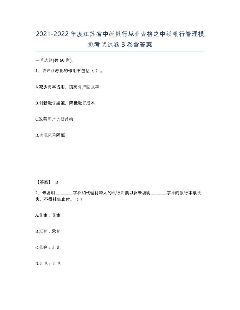 2021-2022年度江苏省中级银行从业资格之中级银行管理模拟考试试卷B卷含答案