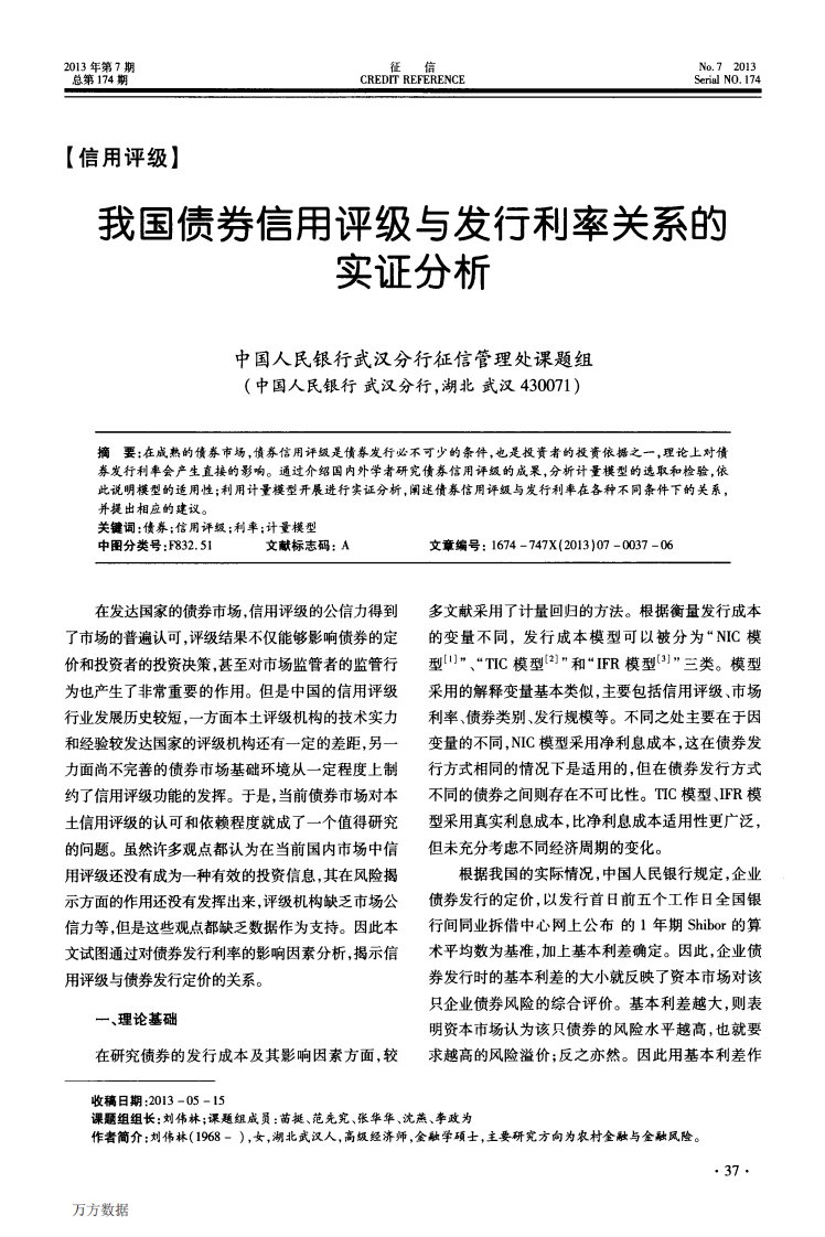 我国债券信用评级与发行利率关系的实证分析