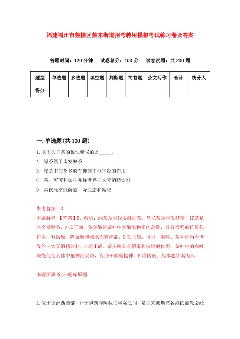 福建福州市鼓楼区鼓东街道招考聘用模拟考试练习卷及答案第5次