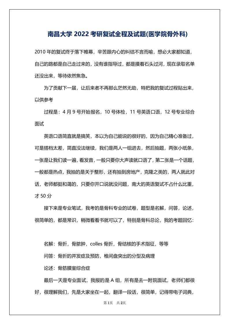 南昌大学2022考研复试全程及试题(医学院骨外科)