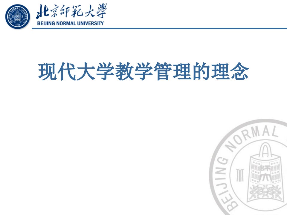 现代大学教学管理的理念