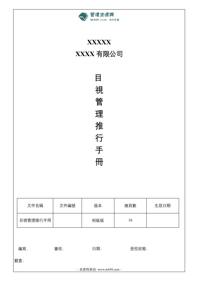 《某公司工厂目视管理推行手册(看板制度)》(16页)-生产制度表格