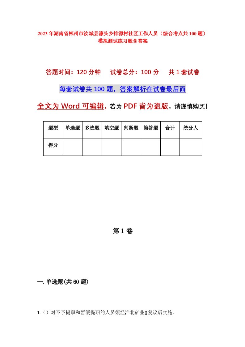 2023年湖南省郴州市汝城县濠头乡排源村社区工作人员综合考点共100题模拟测试练习题含答案