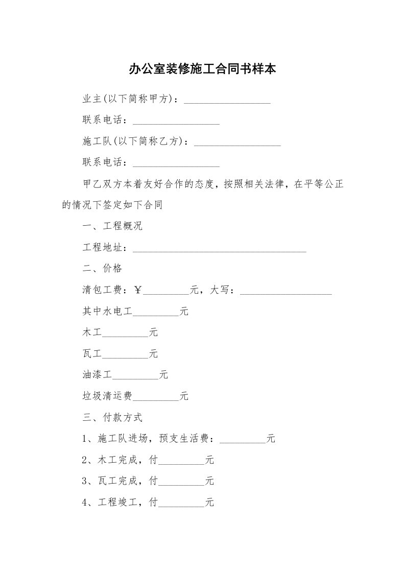 办公室装修施工合同书样本