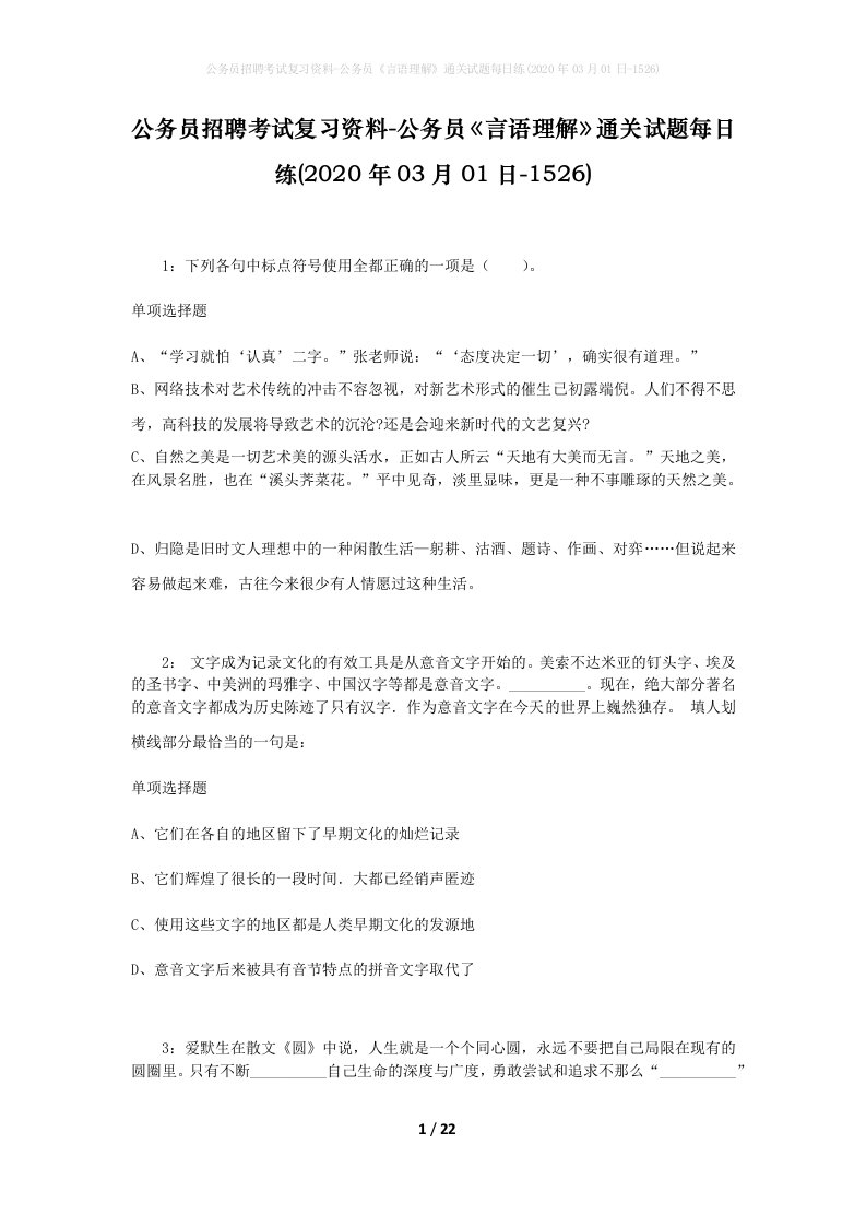 公务员招聘考试复习资料-公务员言语理解通关试题每日练2020年03月01日-1526