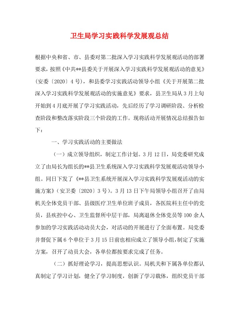 精选卫生局学习实践科学发展观总结