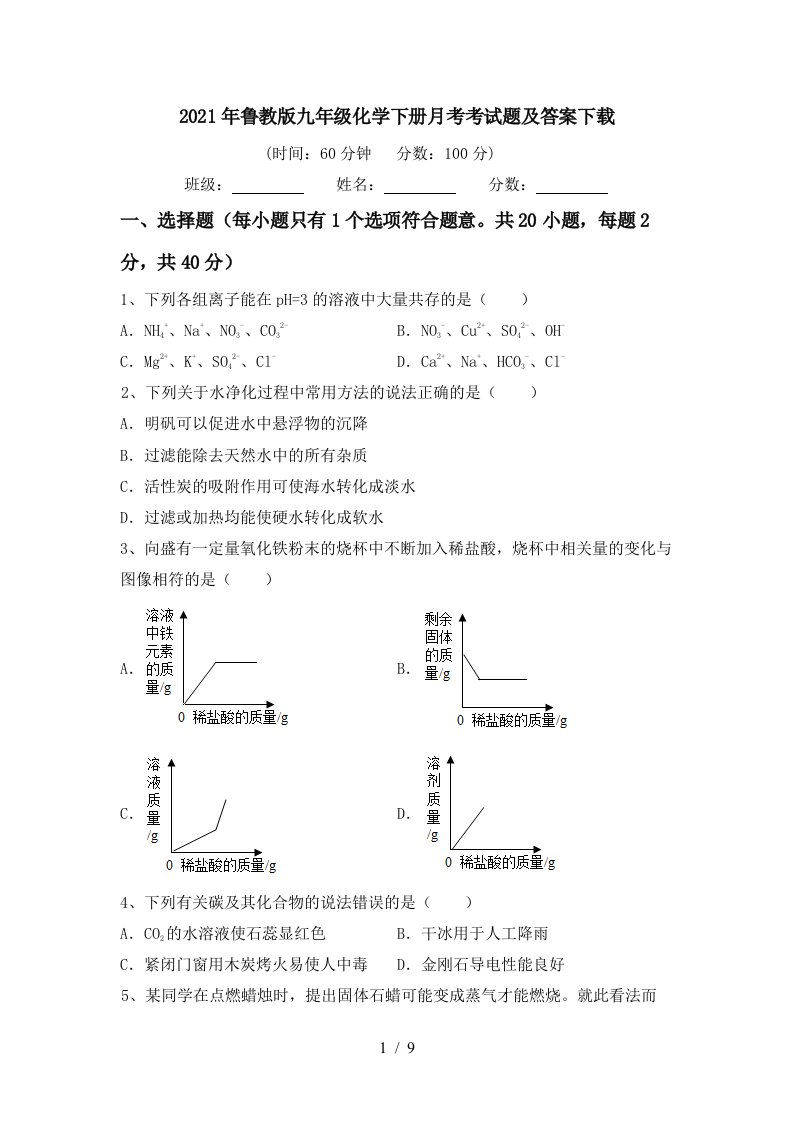 2021年鲁教版九年级化学下册月考考试题及答案下载