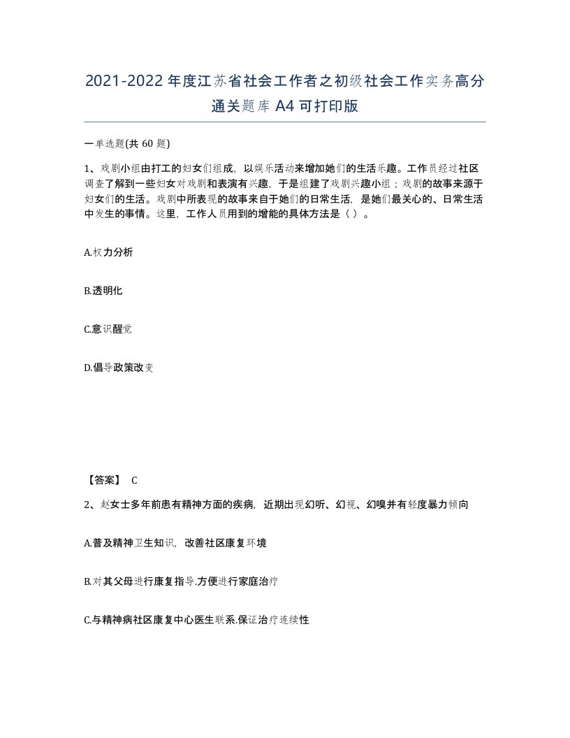 2021-2022年度江苏省社会工作者之初级社会工作实务高分通关题库A4可打印版