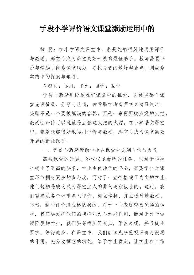 手段小学评价语文课堂激励运用中的