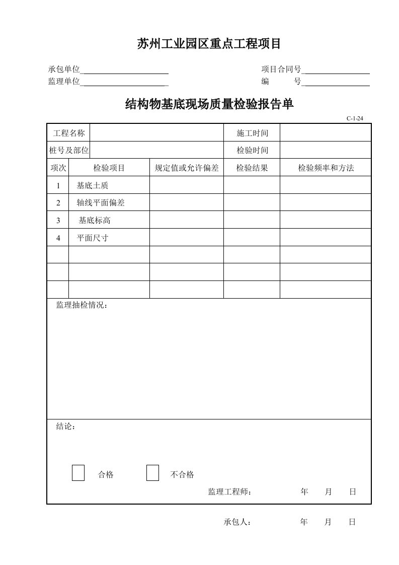 结构物基底现场质量检验报告单