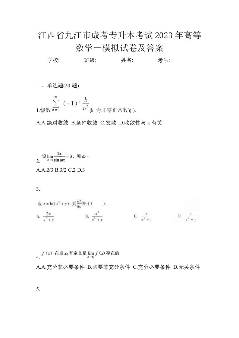 江西省九江市成考专升本考试2023年高等数学一模拟试卷及答案