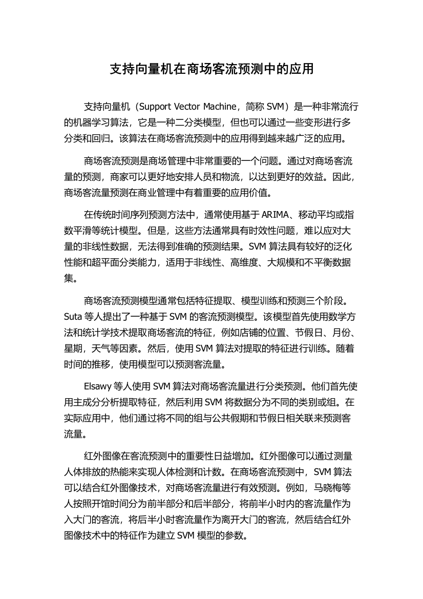 支持向量机在商场客流预测中的应用