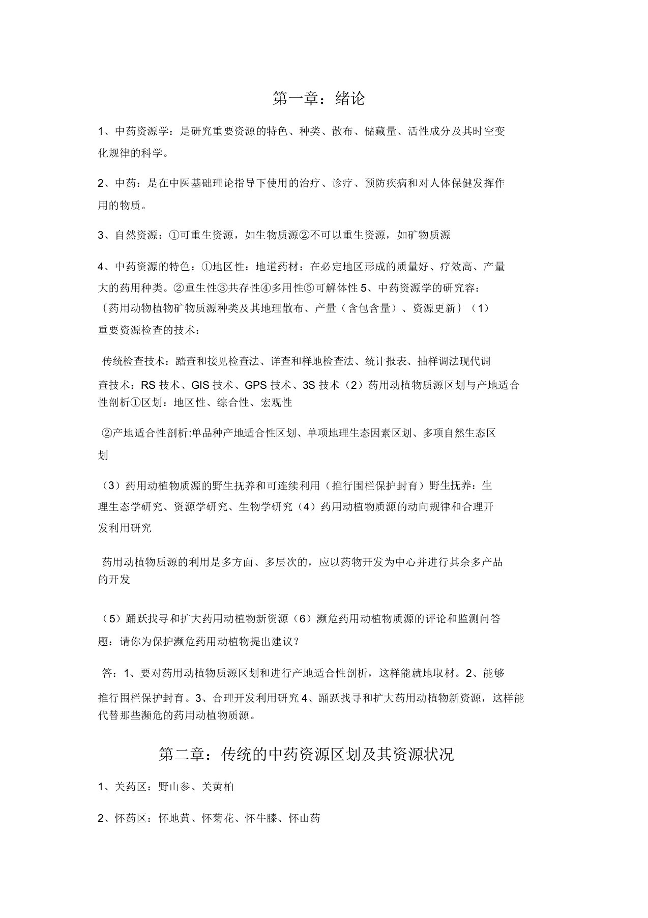 中药资源学重点复习资料全