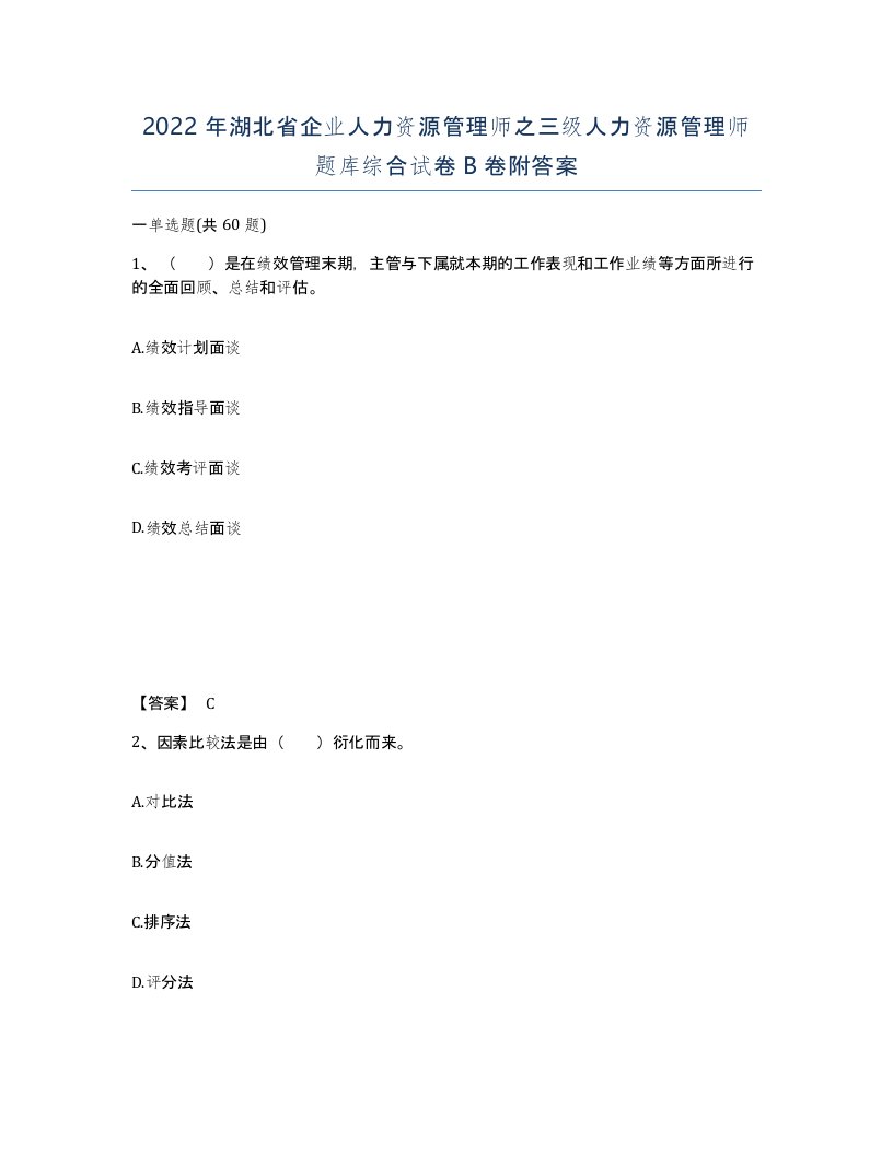 2022年湖北省企业人力资源管理师之三级人力资源管理师题库综合试卷B卷附答案