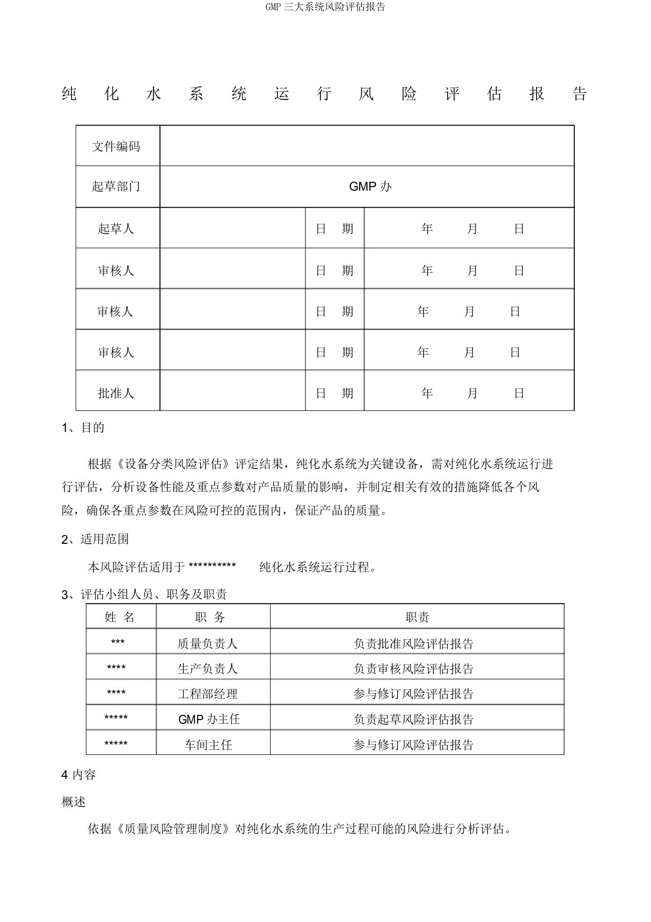 GMP三大系统风险评估报告