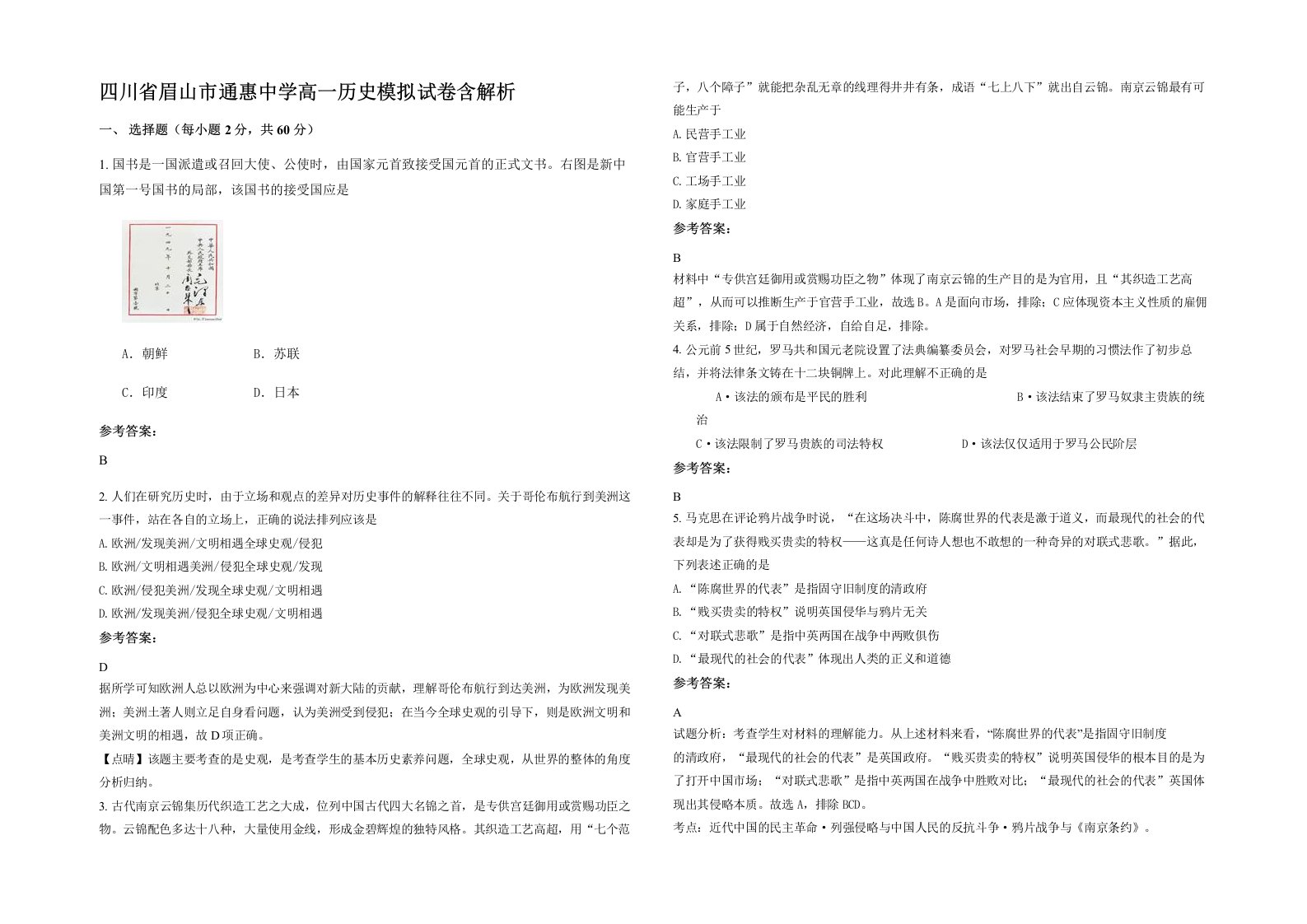 四川省眉山市通惠中学高一历史模拟试卷含解析