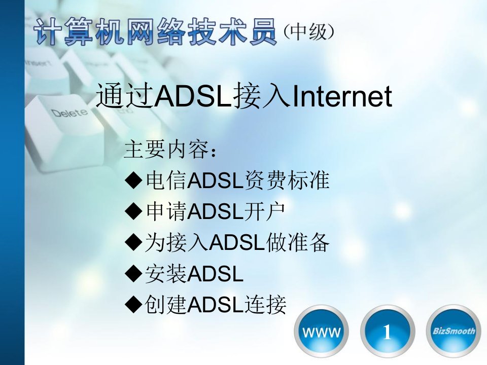 通过ADSL接入Internet