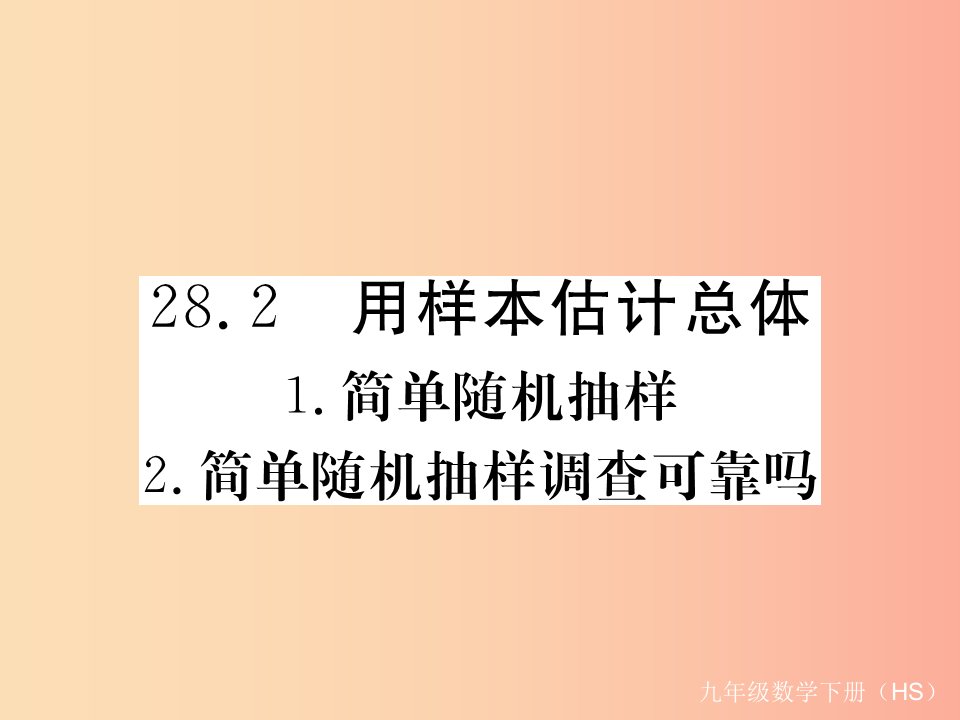 2019年春九年级数学下册第28章样本与总体28.2用样本估计总体练习课件新版华东师大版