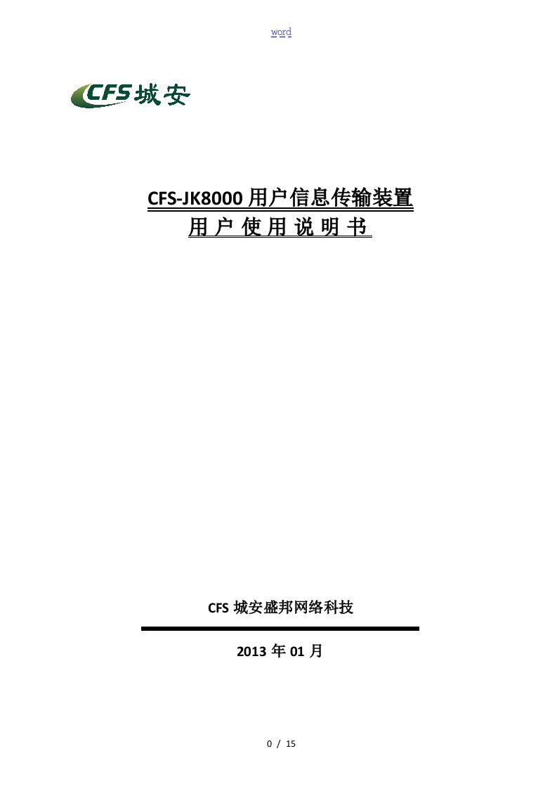 CFS-JK8000用户信息传输装置用户使用说明书