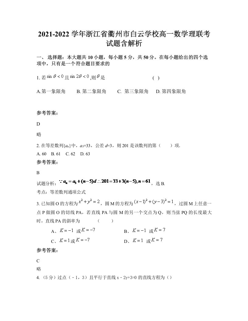 2021-2022学年浙江省衢州市白云学校高一数学理联考试题含解析