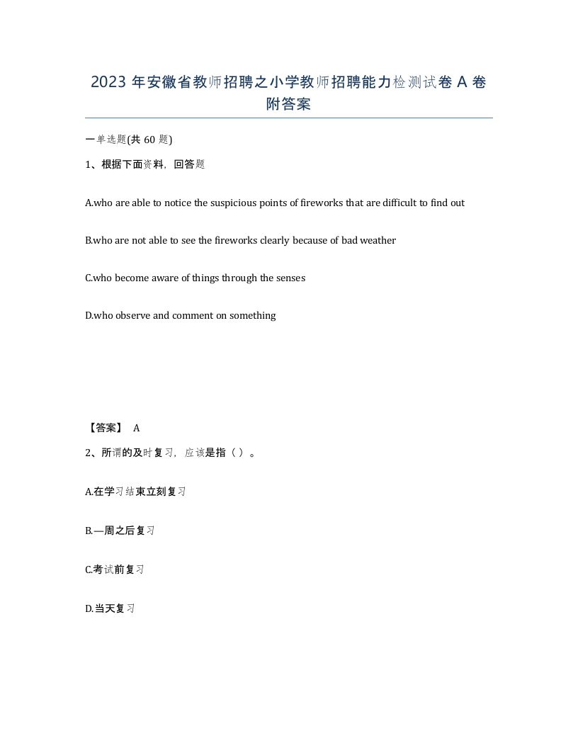 2023年安徽省教师招聘之小学教师招聘能力检测试卷A卷附答案