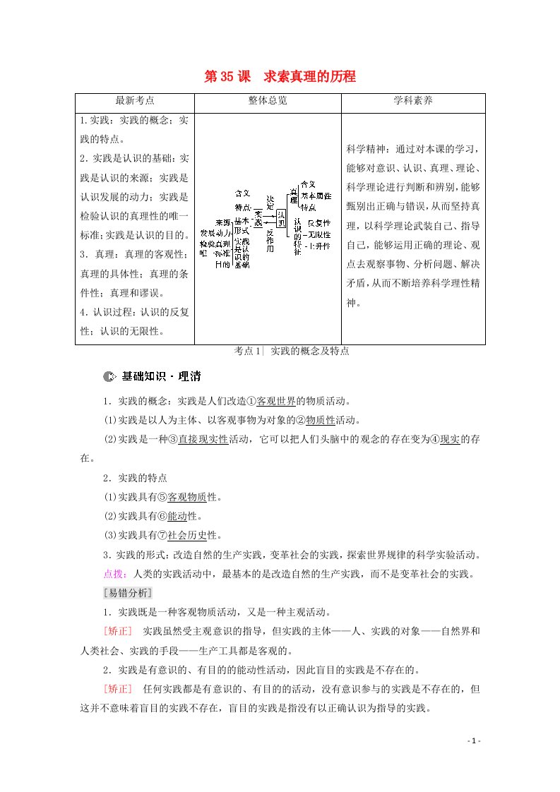 2022届高考政治一轮复习第13单元探索世界与追求真理第35课求索真理的历程教案新人教版必修4