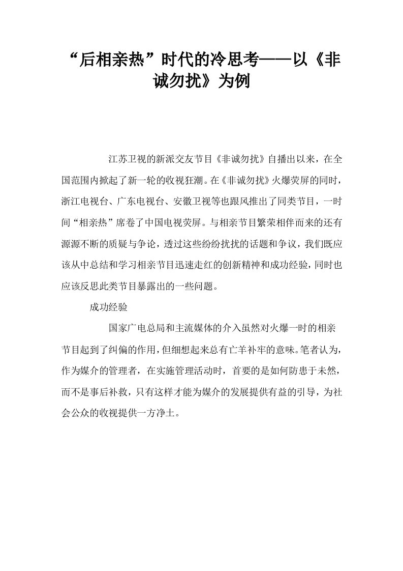 后相亲热时代的冷思考——以非诚勿扰为例