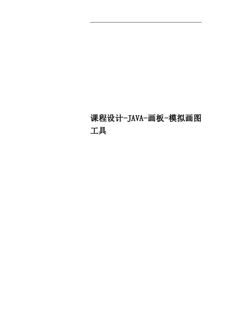 课程设计-JAVA-画板-模拟画图工具