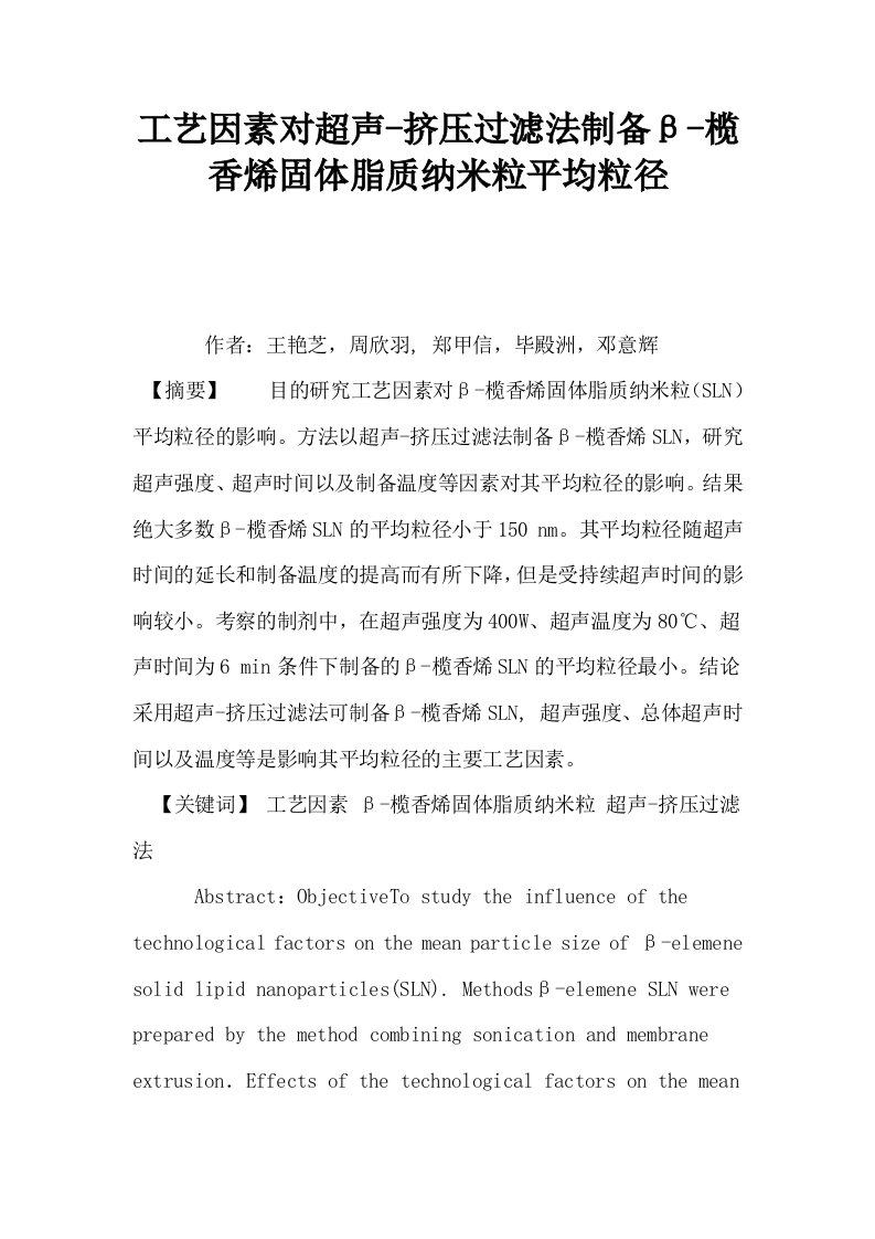 工艺因素对超声挤压过滤法制备β榄香烯固体脂质纳米粒平均粒径