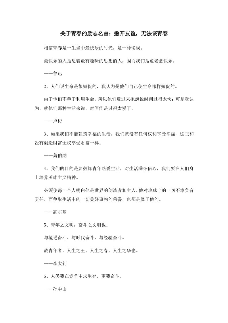 关于青春的励志名言撇开友谊无法谈青春