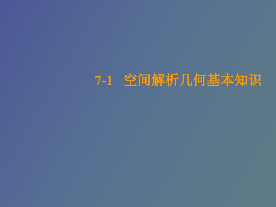 空间解析几何基本知识《微积分》