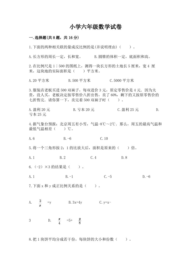 小学六年级数学试卷a4版