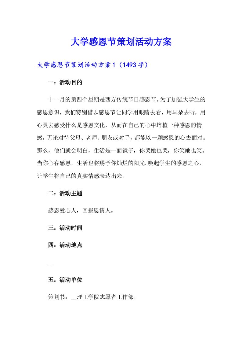 大学感恩节策划活动方案