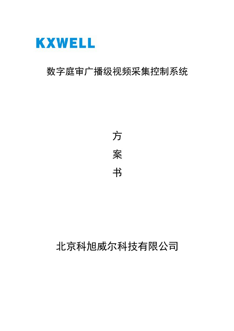 北京科旭威尔科技有限公司数字庭审广播级视频采集控制系统方案书